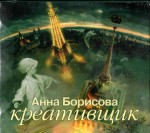 Ρωσικό ηχητικό βιβλίο Anna Borisova "The Creative"