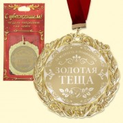 Медаль с лазерной гравировкой «Золотая теща».