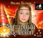 Audiolibro ruso Philip Pullman "El catalejo de ámbar"
