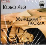 Carte audio rusă Kobo Abe „Femeia din dune”