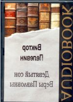 Аудиокнига Виктор Пелевин 9 Сын