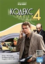 ДВД Видеофильм"КОДЕКС ЧЕСТИ 4. Продолжение. 8 серий"