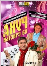 Orosz DVD videofilm "ruka na schastie"