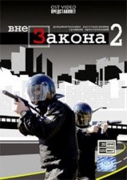 Российский DVD-видеофильм "Вне Сакона 2"