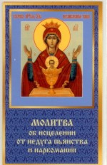 L'icona di Neupyvaemaia Чаша con Молитвой