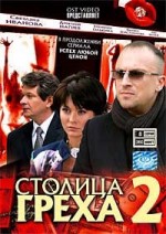 ДВД Видеофильм "  СТОЛИЦА ГРЕХА 2. 8 серий"