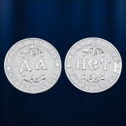 Серебряная монета да-нет