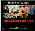 Cartea audio rusă Danil Korezkij „Rock’m’Roll sub Kremlin”