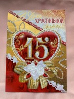 Cartões de felicitações “Aniversário de casamento” 15 anos