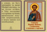 Икона Иоанн Новии Соцхаевскии