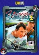 ДВД Видеофильм"ИСТОРИЯ ЛЕТЧИКА 2. 6 серий"