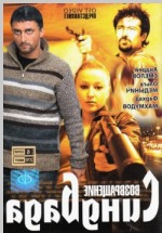 Российский DVD-видеофильм "Васврашеня".