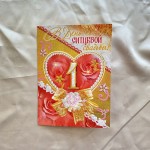 Greetings cards “Wedding Anniversary” 1 year