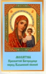 Богородица Kazanская Икона