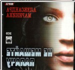 Audiobook rusesc Aleksandra Marinina