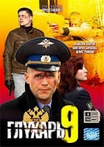 Российский DVD-видеофильм "Глючари 9"