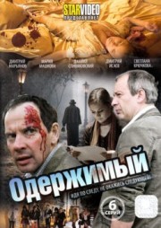 Российский DVD-видеофильм "Одержимы".