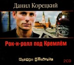 Ρωσικό ηχητικό βιβλίο Danil Korezkij "Rock'm'Roll under the Kremlin"