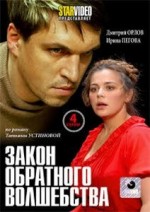 ДВД Видеофильм"ЗАКОН ОБРАТНОГО ВОЛШЕБСТВА (4 СЕРИИ)"