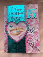 Cartes de vœux « Anniversaire de mariage » 15 ans