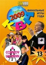 ДВД видео филм "КВН 2009 + ЦОМЕДИ ВОМАН"