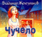 Аудиокнига Чучело