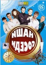Russisk DVD-videofilm "Naschi cocedi"