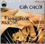 Carte audio rusă Kobo Abe „Femeia din dune”