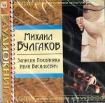 Ρωσικό ηχητικό βιβλίο Mikhail Bulgakov "Zapiski Pokojnika"