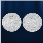Серебряная монета да-нет