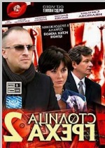 Orosz DVD videofilm stolina grecha 2"